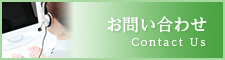 足場施工についてのお問い合わせ